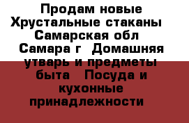 Продам новые Хрустальные стаканы - Самарская обл., Самара г. Домашняя утварь и предметы быта » Посуда и кухонные принадлежности   